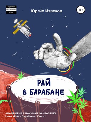 cover image of Рай в барабане